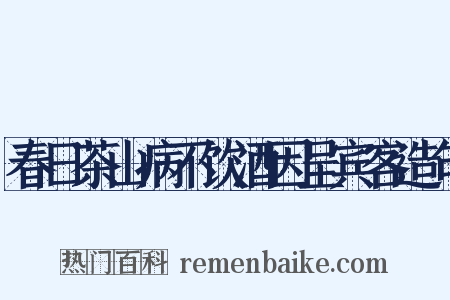春日茶山病不饮酒因呈宾客造句是什么意思的图片